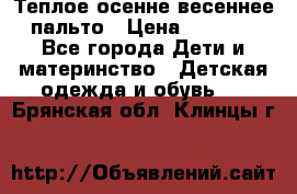  Теплое осенне-весеннее пальто › Цена ­ 1 200 - Все города Дети и материнство » Детская одежда и обувь   . Брянская обл.,Клинцы г.